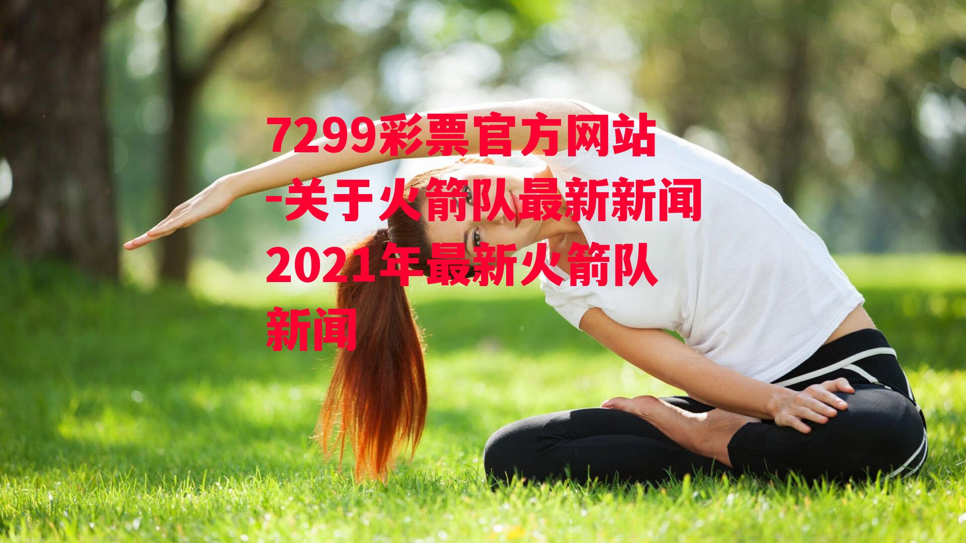 7299彩票官方网站-关于火箭队最新新闻2021年最新火箭队新闻