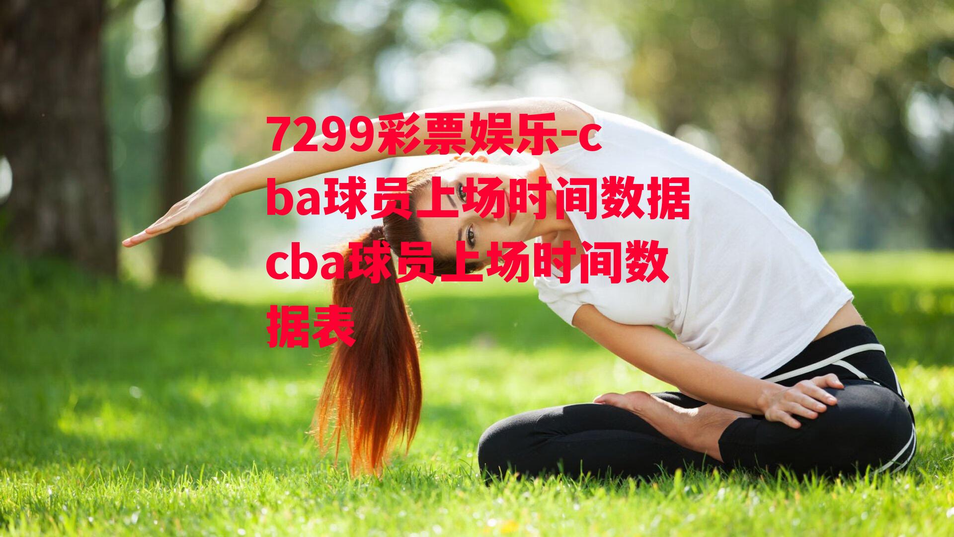 cba球员上场时间数据cba球员上场时间数据表